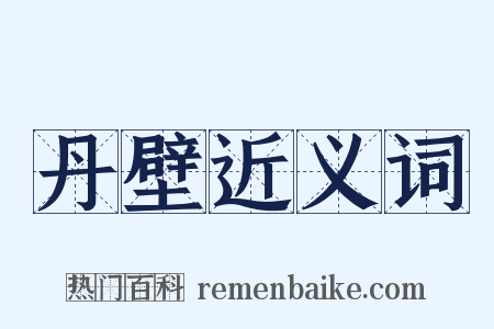 丹壁近义词是什么意思的图片
